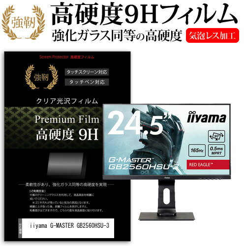 iiyama G-MASTER GB2560HSU-3 [24.5インチ] 保護 フィルム カバー シート 強化ガラスと同等の高硬度 9Hフィルム 傷に強い 高透過率 クリア光沢 メール便送料無料