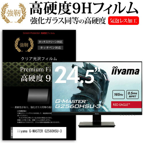 ＼20日はポイント最大5倍!!／ iiyama G-MASTER G2560HSU-3 [24.5インチ] 保護 フィルム カバー シート 強化ガラスと同等の高硬度 9Hフィルム 傷に強い 高透過率 クリア光沢 メール便送料無料