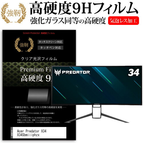 Acer Predator X34 X34Sbmiiiphzx 34インチ 保護 フィルム カバー シート 強化ガラスと同等の高硬度 9Hフィルム 傷に強い 高透過率 クリア光沢 メール便送料無料