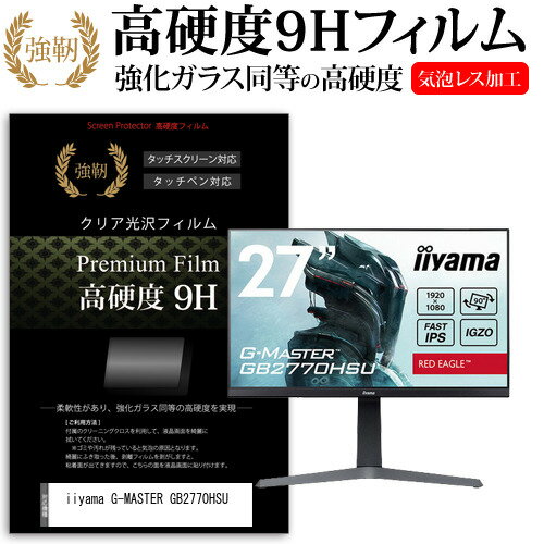 ＼20日はポイント最大5倍!!／ iiyama G-MASTER GB2770HSU [27インチ] 保護 フィルム カバー シート 強化ガラスと同等の高硬度 9Hフィルム 傷に強い 高透過率 クリア光沢 メール便送料無料