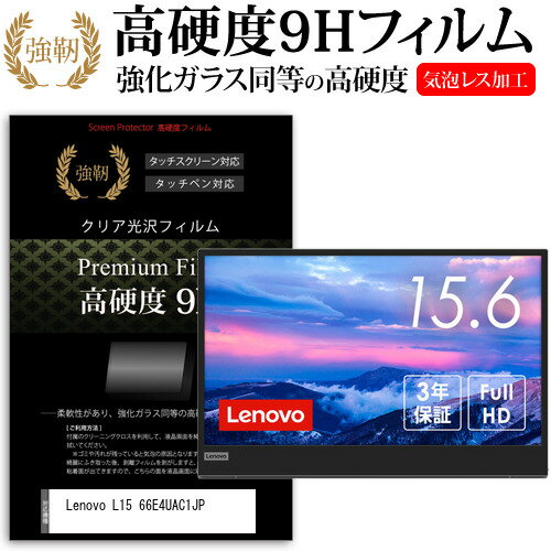 Lenovo L15 66E4UAC1JP  保護 フィルム カバー シート 強化ガラスと同等の高硬度 9Hフィルム 傷に強い 高透過率 クリア光沢 メール便送料無料