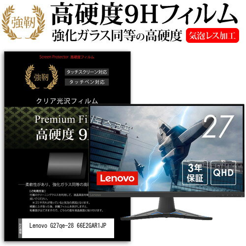 ＼20日はポイント最大8倍!!／ Lenovo G27qe-28 66E2GAR1JP [27インチ] 保護 フィルム カバー シート 強化ガラスと同等の高硬度 9Hフィルム 傷に強い 高透過率 クリア光沢 メール便送料無料 jgs bgt