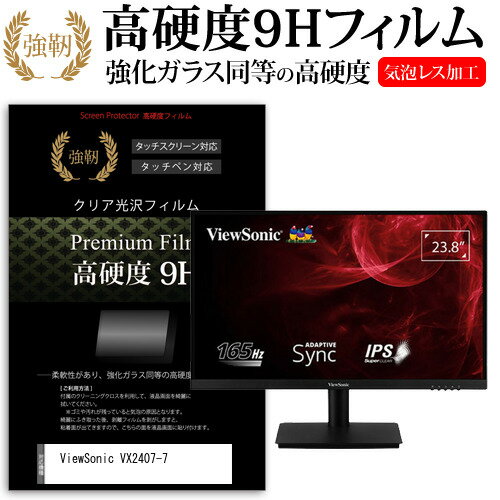 ViewSonic VX2407-7 23.8インチ 保護 フィルム カバー シート 強化ガラスと同等の高硬度 9Hフィルム 傷に強い 高透過率 クリア光沢 メール便送料無料