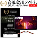 ＼25日はポイント10倍 ／ BenQ MOBIUZ EX2710U 27インチ 保護 フィルム カバー シート 強化ガラスと同等の高硬度 9Hフィルム 傷に強い 高透過率 クリア光沢 メール便送料無料