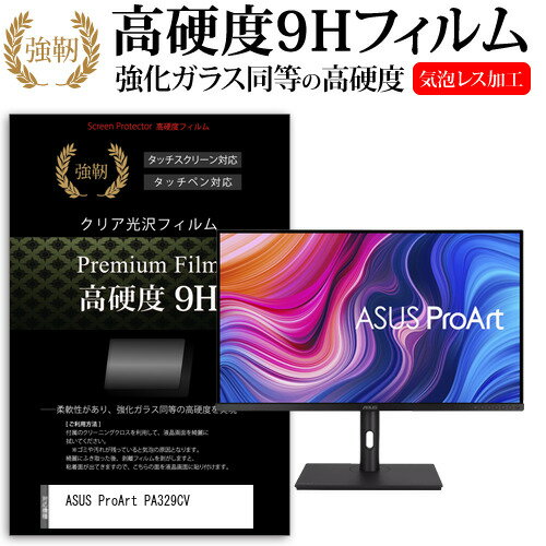 ASUS ProArt PA329CV  保護 フィルム カバー シート 強化ガラスと同等の高硬度 9Hフィルム 傷に強い 高透過率 クリア光沢 メール便送料無料