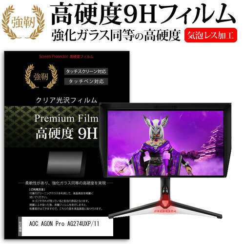 AOC AGON Pro AG274UXP/11  保護 フィルム カバー シート 強化ガラスと同等の高硬度 9Hフィルム 傷に強い 高透過率 クリア光沢 メール便送料無料