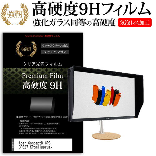 Acer ConceptD CP3 CP3271KPbmiippruzx 27インチ 保護 フィルム カバー シート 強化ガラスと同等の高硬度 9Hフィルム 傷に強い 高透過率 クリア光沢 メール便送料無料