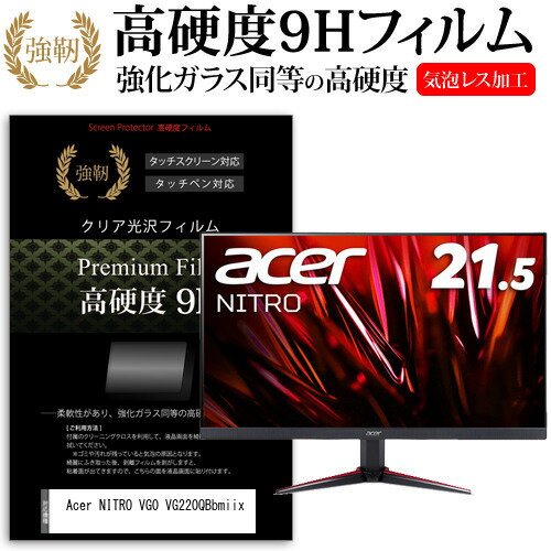 Acer NITRO VG0 VG220QBbmiix  保護 フィルム カバー シート 強化ガラスと同等の高硬度 9Hフィルム 傷に強い 高透過率 クリア光沢 メール便送料無料