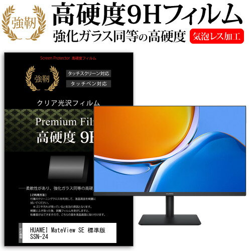 ＼0と5のつく日はP10倍／ HUAWEI MateView SE 標準版 SSN-24(SSN-CAA) 23.8インチ 保護 フィルム カバー シート 強化ガラスと同等の高硬度 9Hフィルム 傷に強い 高透過率 クリア光沢 メール便送料無料