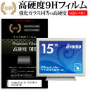 iiyama ProLite T1531SR-6 T1531SR-W6 15インチ 保護 フィルム カバー シート 強化ガラスと同等の高硬度 9Hフィルム 傷に強い 高透過率 クリア光沢 メール便送料無料