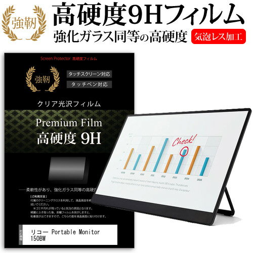 リコー Portable Monitor 150BW (無線 有線モデル) 15.6インチ 保護 フィルム カバー シート 強化ガラスと同等の高硬度 9Hフィルム 傷に強い 高透過率 クリア光沢 メール便送料無料