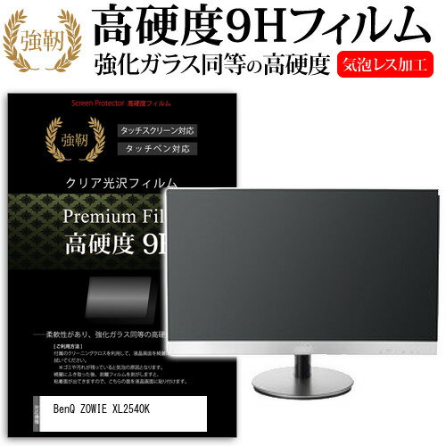 BenQ ZOWIE XL2540K 24.5インチ 保護 フィルム カバー シート 強化ガラスと同等の高硬度 9Hフィルム 傷に強い 高透過率 クリア光沢 メール便送料無料