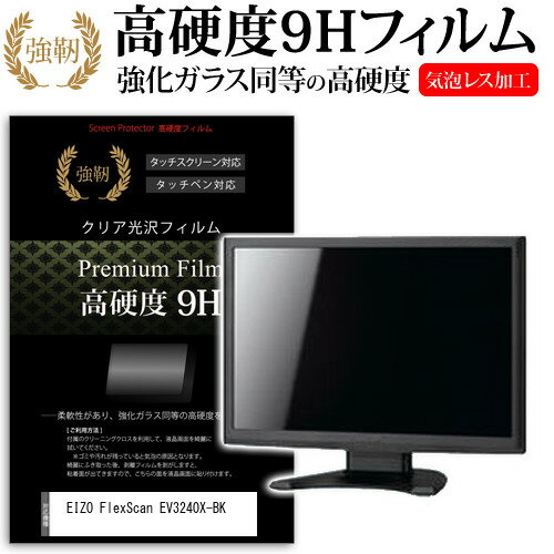 ＼毎月1日はP5倍／ EIZO FlexScan EV3240X-BK [31.5インチ] 保護 フィルム カバー シート 強化ガラスと同等の高硬度 9Hフィルム 傷に強い 高透過率 クリア光沢 メール便送料無料 1