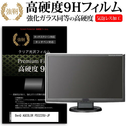 BenQ AQCOLOR PD3220U-JP 31.5インチ 保護 フィルム カバー シート 強化ガラスと同等の高硬度 9Hフィルム 傷に強い 高透過率 クリア光沢 メール便送料無料