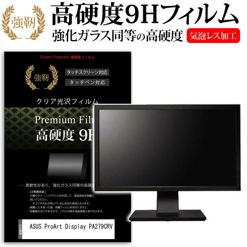 ＼0と5のつく日はP10倍／ ASUS ProArt Display PA279CRV [27インチ] 保護 フィルム カバー シート 強化ガラスと同等の高硬度 9Hフィルム 傷に強い 高透過率 クリア光沢 メール便送料無料 1