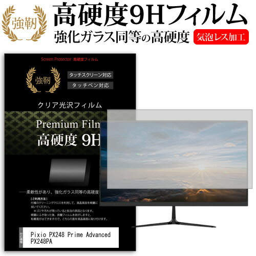 ＼20日はポイント最大5倍 ／ Pixio PX248 Prime Advanced PX248PA 23.8インチ 保護 フィルム カバー シート 強化ガラスと同等の高硬度 9Hフィルム 傷に強い 高透過率 クリア光沢 メール便送料無料