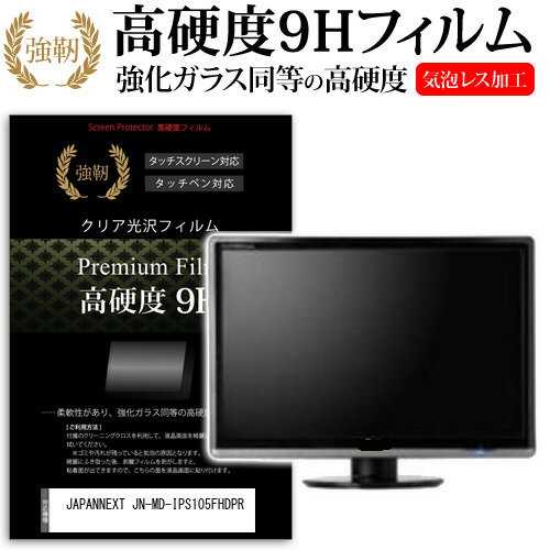 ＼0と5のつく日はP10倍／ JAPANNEXT JN-MD-IPS105FHDPR [10.5インチ] 保護 フィルム カバー シート 強化ガラスと同等の高硬度 9Hフィルム 傷に強い 高透過率 クリア光沢 メール便送料無料