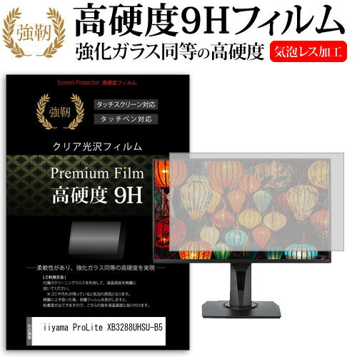 iiyama ProLite XB3288UHSU-B5 31.5インチ 保護 フィルム カバー シート 強化ガラスと同等の高硬度 9Hフィルム 傷に強い 高透過率 クリア光沢 メール便送料無料