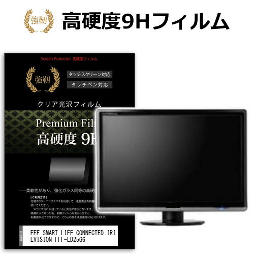 FFF SMART LIFE CONNECTED IRIEVISION FFF-LD25G6 [24.5インチ] 保護 フィルム カバー シート 強化ガラスと同等の高硬度 9Hフィルム 傷に強い 高透過率 クリア光沢 メール便送料無料 jgs bgt 互換品