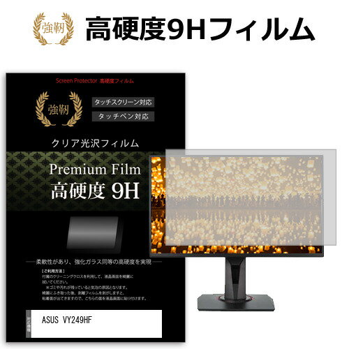 ASUS VY249HF [23.8インチ] 保護 フィルム カバー シート 強化ガラスと同等の高硬度 9Hフィルム 傷に強い 高透過率 クリア光沢 メール便送料無料 jgs bgt 互換品
