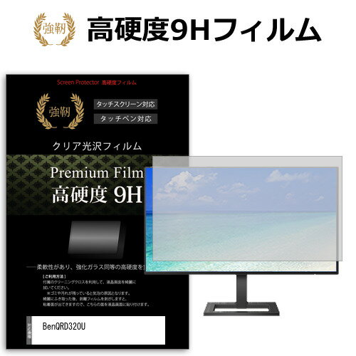 BenQ RD320U [31.5インチ] 保護 フィルム カバー シート 強化ガラスと同等の高硬度 9Hフィルム 傷に強い 高透過率 クリア光沢 メール便送料無料 bgt 互換品