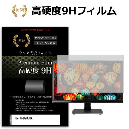 ＼5日は最大P13倍!!／ BenQ RD280UA [28.2インチ] 保護 フィルム カバー シート 強化ガラスと同等の高硬度 9Hフィルム 傷に強い 高透過率 クリア光沢 メール便送料無料 bgt 互換品