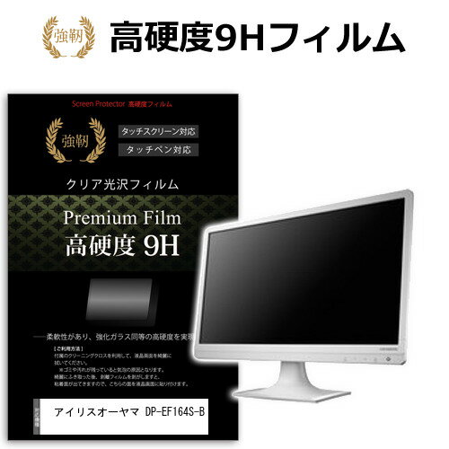 アイリスオーヤマ DP-EF164S-B [15.6インチ] 保護 フィルム カバー シート 強化ガラスと同等の高硬度 9Hフィルム 傷に強い 高透過率 クリア光沢 メール便送料無料