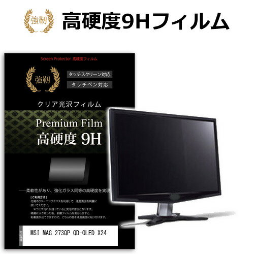 MSI MAG 273QP QD-OLED X24 [26.5インチ] 保護 フィルム カバー シート 強化ガラスと同等の高硬度 9Hフィルム 傷に強い 高透過率 クリア光沢 メール便送料無料 互換品