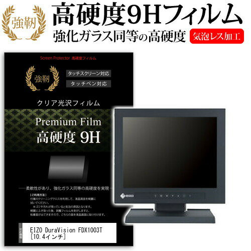 EIZO DuraVision FDX1003T  強化 ガラスフィルム と 同等の 高硬度9H フィルム 液晶保護フィルム メール便送料無料