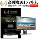 Dell P2317H (K) 23インチ 強化 ガラスフィルム と 同等の 高硬度9H フィルム 液晶保護フィルム メール便送料無料