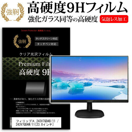 ＼20日はポイント最大5倍 ／ フィリップス 243V7QDAB/11 / 243V7QDAW/11 23.8インチ 機種で使える 強化 ガラスフィルム と 同等の 高硬度9H フィルム 液晶保護フィルム メール便送料無料