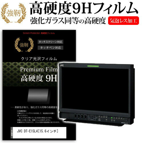 JVC DT-E15L4 [15.6インチ] 機種で使える 強化 ガラスフィルム と 同等の 高硬度9H フィルム 液晶保護フィルム メール便送料無料