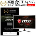 MSI Optix G24C 23.6インチ 機種で使える 強化 ガラスフィルム と 同等の 高硬度9H フィルム 液晶保護フィルム メール便送料無料