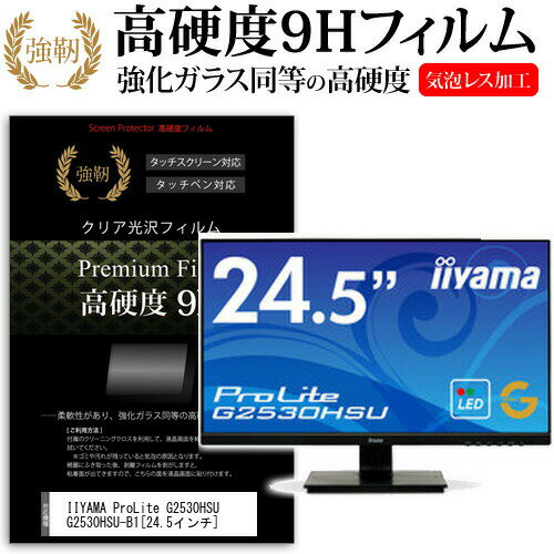 IIYAMA ProLite G2530HSU G2530HSU-B1 24.5インチ 機種で使える 強化 ガラスフィルム と 同等の 高硬度9H フィルム 液晶保護フィルム メール便送料無料
