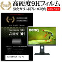 楽天液晶保護フィルムとカバーケース卸＼20日は最大ポイント5倍!!／ BenQ SW240 [24.1インチ] 機種で使える 強化 ガラスフィルム と 同等の 高硬度9H フィルム 液晶保護フィルム メール便送料無料