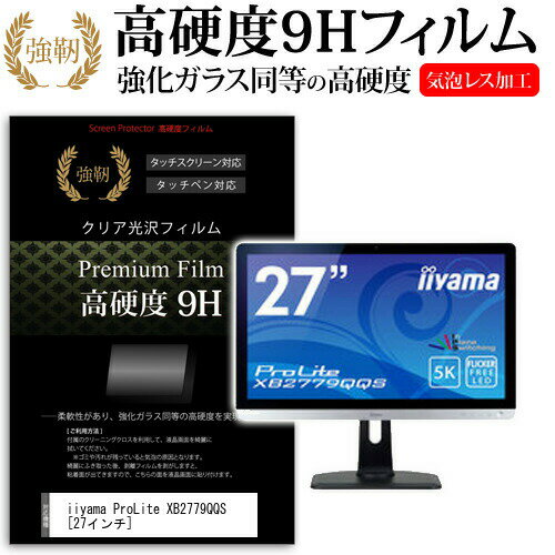 iiyama ProLite XB2779QQS [27インチ] 機種で使える 強化 ガラスフィルム と 同等の 高硬度9H フィルム 液晶保護フィルム メール便送料無料 jgs bgt 互換品