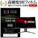 ＼1日はポイント5倍 ／ MSI Optix MPG27CQ 27インチ 機種で使える 強化 ガラスフィルム と 同等の 高硬度9H フィルム 液晶保護フィルム メール便送料無料