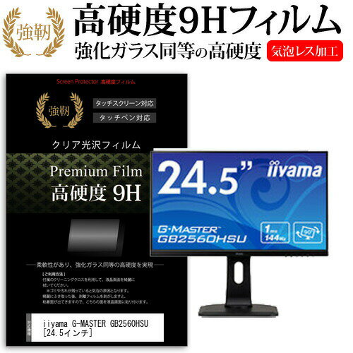 ＼20日はポイント最大5倍!!／ iiyama G-MASTER GB2560HSU [24.5インチ] 機種で使える 強化 ガラスフィルム と 同等の 高硬度9H フィルム 液晶保護フィルム メール便送料無料