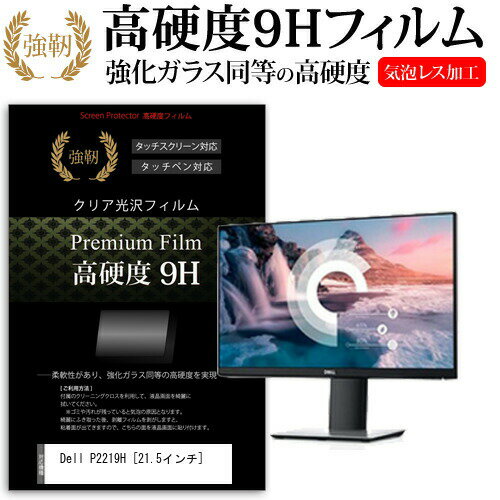 ＼25日はP最大8倍!!／ Dell P2219H [21.5インチ] 機種で使える 強化 ガラスフィルム と 同等の 高硬度9H フィルム 液晶保護フィルム メール便送料無料 jgs bgt(2)