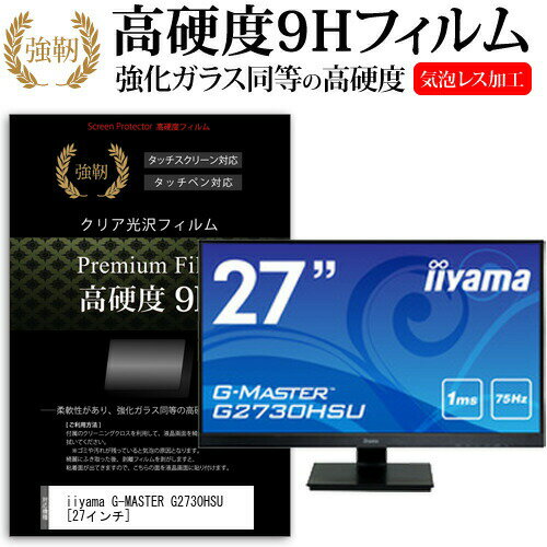 ＼毎月1日はP5倍／ iiyama G-MASTER G2730HSU [27インチ] 機種で使える 強化 ガラスフィルム と 同等の 高硬度9H フィルム 液晶保護フィルム メール便送料無料