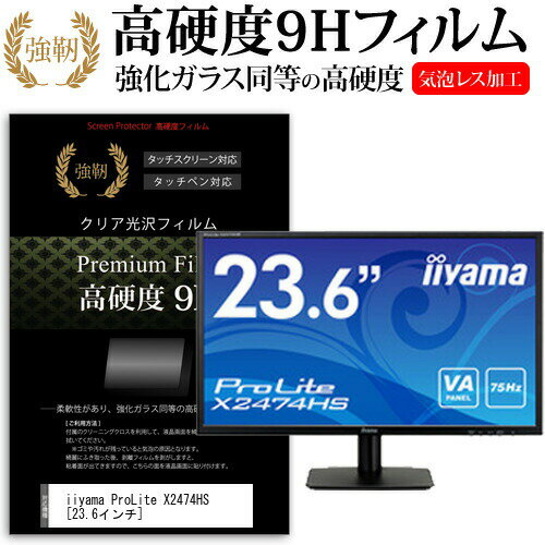 iiyama ProLite X2474HS [23.6] ǻȤ  饹ե  Ʊ 9H ե վݸե ᡼̵