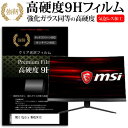 ＼20日は最大ポイント5倍 ／ MS IOptix MAG241C 23.6インチ 機種で使える 強化 ガラスフィルム と 同等の 高硬度9H フィルム 液晶保護フィルム メール便送料無料