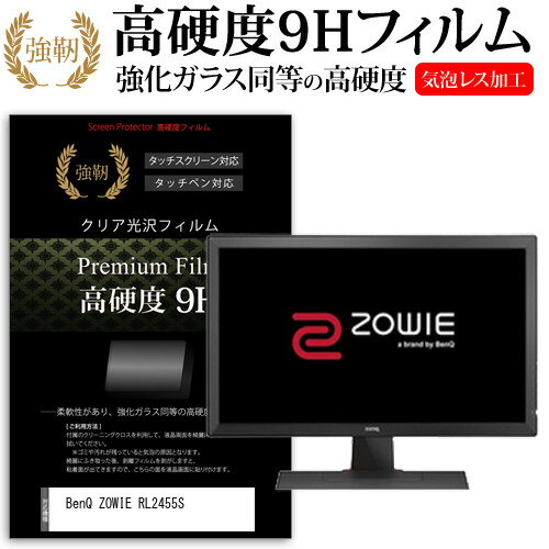 BenQ ZOWIE RL2455S [24インチ] 機種で使える 強化 ガラスフィルム と 同等の 高硬度9H フィルム 液晶..