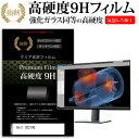 ＼1日はポイント5倍 ／ Dell U3219Q 31.5インチ 機種で使える 強化 ガラスフィルム と 同等の 高硬度9H フィルム 液晶保護フィルム メール便送料無料