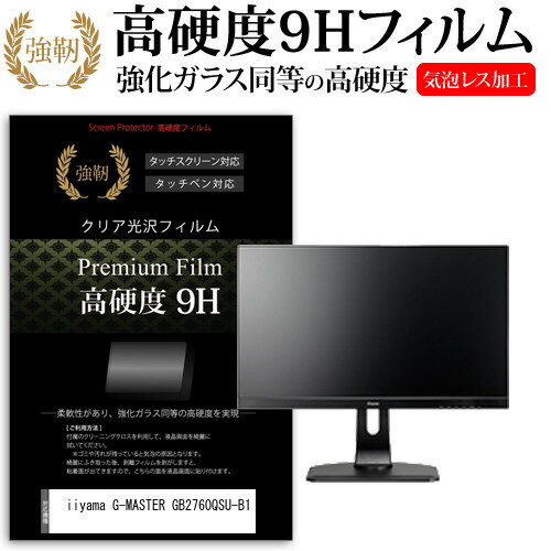 ＼20日はポイント最大5倍!!／ iiyama G-MASTER GB2760QSU-B1 [27インチ] 機種で使える 強化 ガラスフィルム と 同等の 高硬度9H フィルム 液晶保護フィルム メール便送料無料