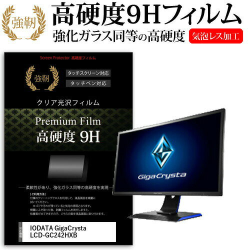 IODATA GigaCrysta LCD-GC242HXB  機種で使える 強化 ガラスフィルム と 同等の 高硬度9H フィルム 液晶保護フィルム メール便送料無料