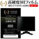 EIZO DuraVision FDS1903 [19インチ] 機種で使える 強化 ガラスフィルム と 同等の 高硬度9H フィルム 液晶保護フィルム メール便送料無料