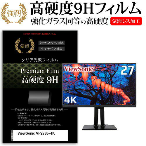 ViewSonic VP2785-4K 27インチ 機種で使える 強化 ガラスフィルム と 同等の 高硬度9H フィルム 液晶保護フィルム メール便送料無料