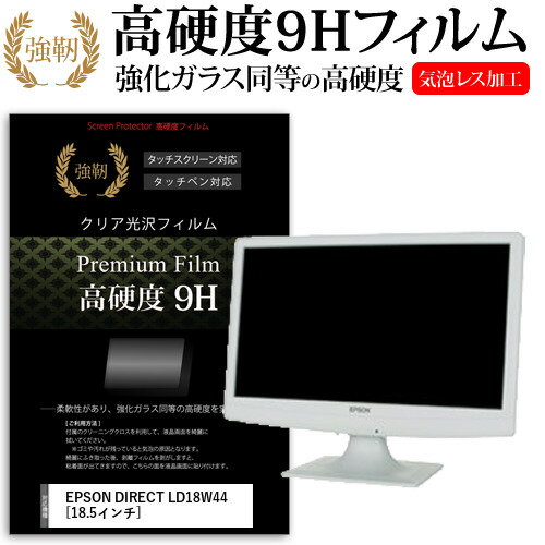 ＼0と5のつく日はP10倍／ EPSON DIRECT LD18W44 18.5インチ 機種で使える 強化 ガラスフィルム と 同等の 高硬度9H フィルム 液晶保護フィルム メール便送料無料