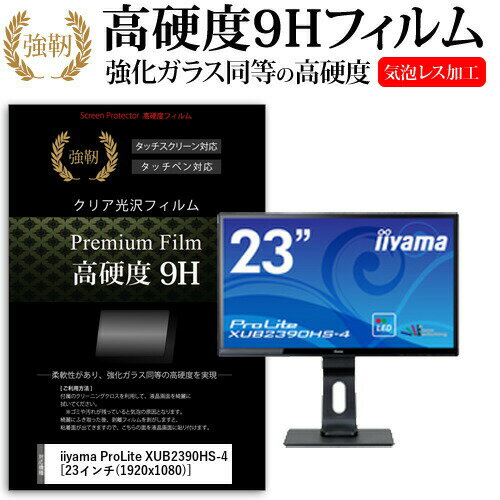 iiyama ProLite XUB2390HS-4 [23] ǻȤ  饹ե  Ʊ 9H ե վݸե ᡼̵